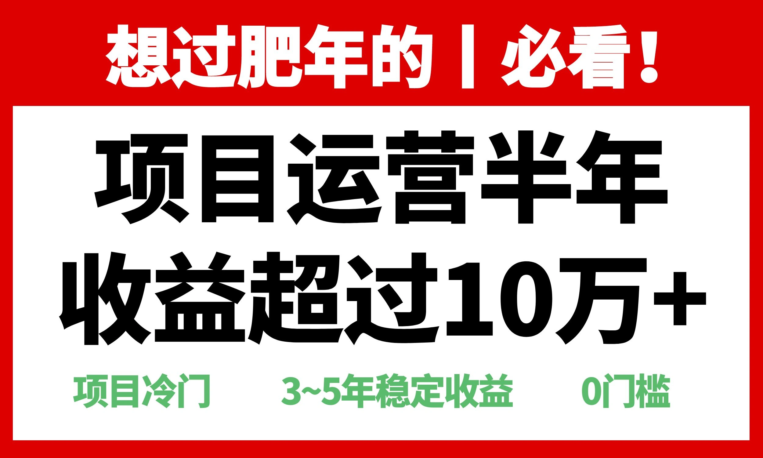年前过肥年的必看的超冷门项目，半年收益超过10万+， - 福利组