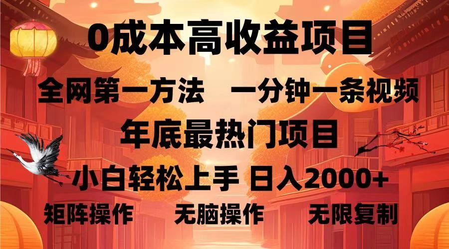 0成本高收益蓝海项目，一分钟一条视频，年底最热项目，小白轻松日入… - 福利组