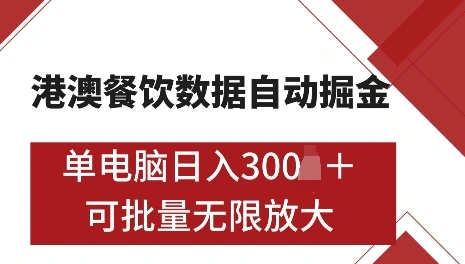 港澳数据全自动掘金，单电脑日入5张，可矩阵批量无限操作【仅揭秘】 - 福利组