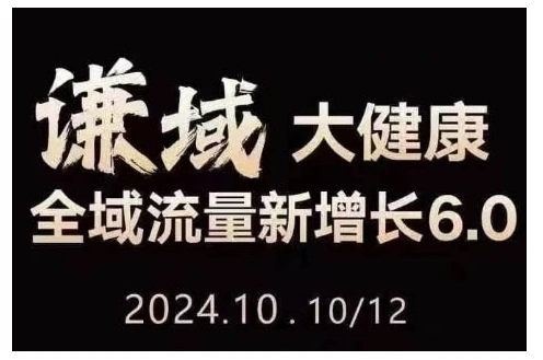 大健康全域流量新增长6.0，公域+私域，直播+短视频，从定位到变现的实操终点站- 福利组