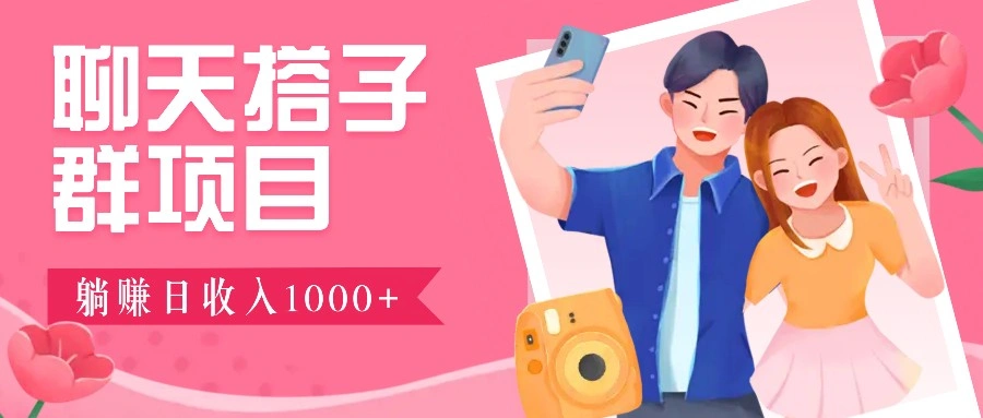 无门槛群自动操作日入1000~3000+，超火搭子群，附免费后台支持- 福利组