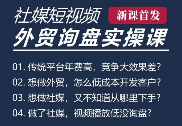 五大社媒·短视频获客线上课(TK/INS/FB/YTB/视频号)，B2B外贸工厂短视频线上班 - 福利组