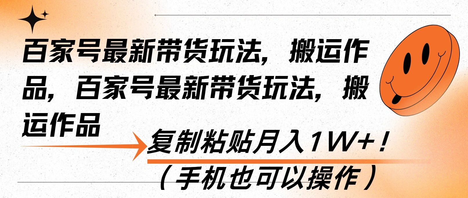 百家号最新带货玩法，搬运作品，复制粘贴月入1W+！(手机也可以操作 - 福利组