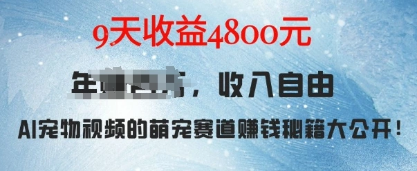 萌宠赛道赚钱秘籍：AI宠物兔视频详细拆解，9天收益4.8k- 福利组