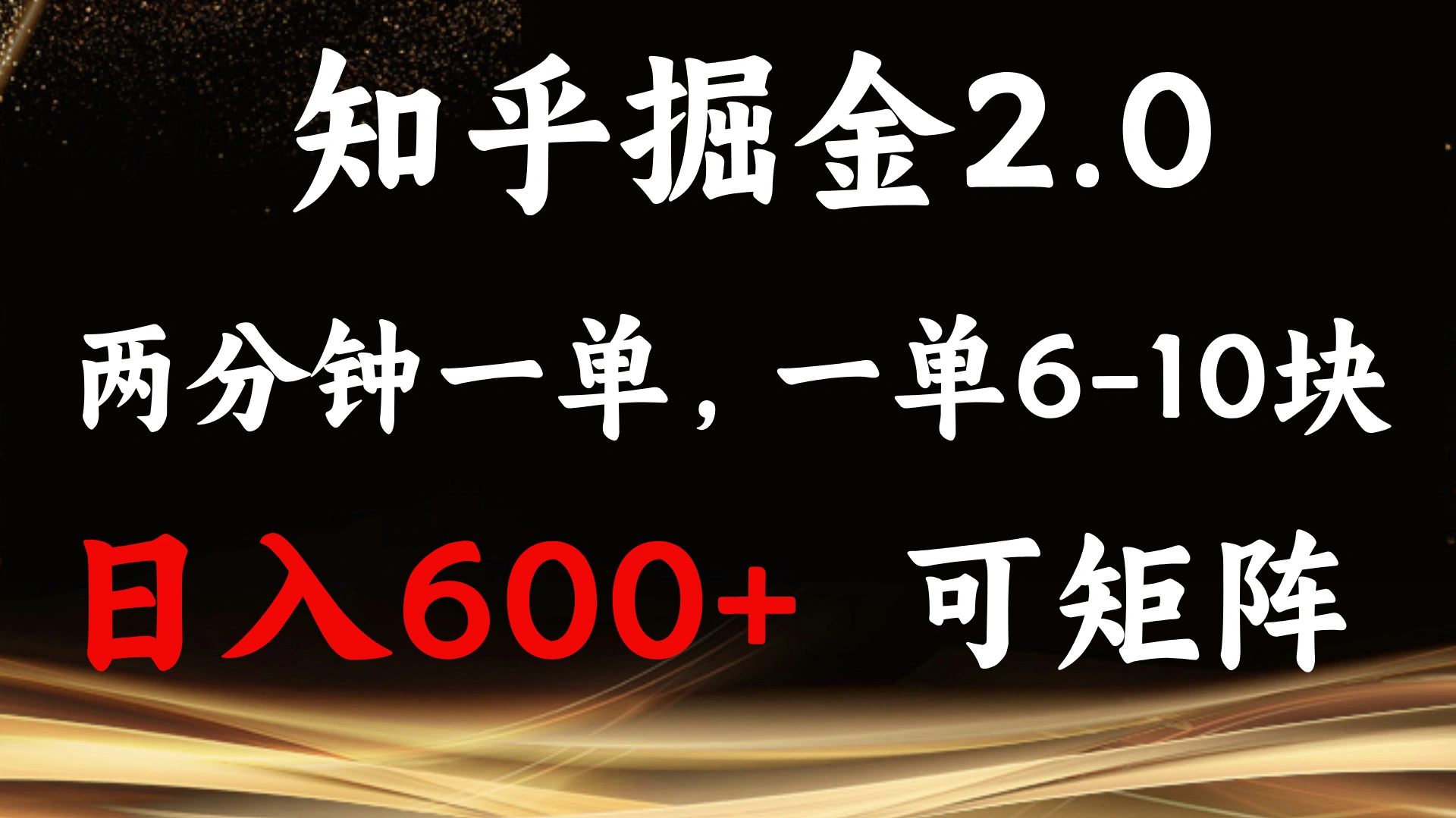 知乎掘金2.0 简单易上手，两分钟一单，单机600+可矩阵 - 福利组