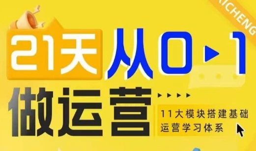 21天从0-1做运营，11大维度搭建基础运营学习体系 - 福利组