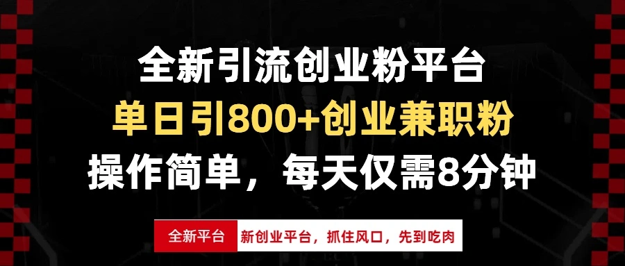 全新引流创业粉平台，单日引800+创业兼职粉，抓住风口先到吃肉，每天仅… - 福利组
