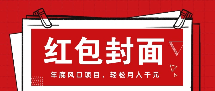 微信红包封面，年底风口项目，新人小白也能上手月入万元(附红包封面渠道) - 福利组