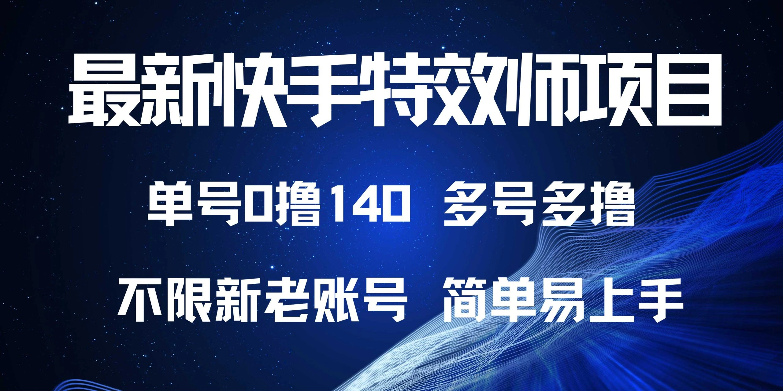 最新快手特效师项目，单号白嫖0撸140，多号多撸 - 福利组