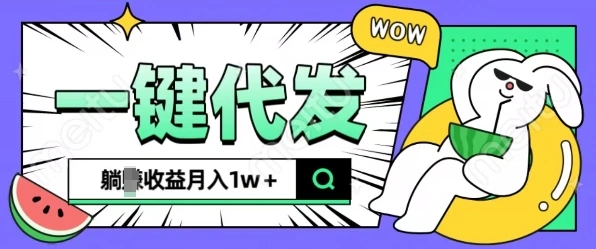 全新可落地抖推猫项目，一键代发，躺Z收益get，月入1w+【揭秘】- 福利组