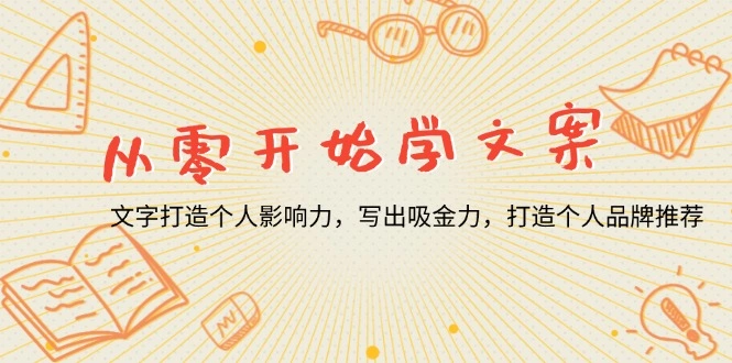 从零开始学文案，文字打造个人影响力，写出吸金力，打造个人品牌推荐 - 福利组