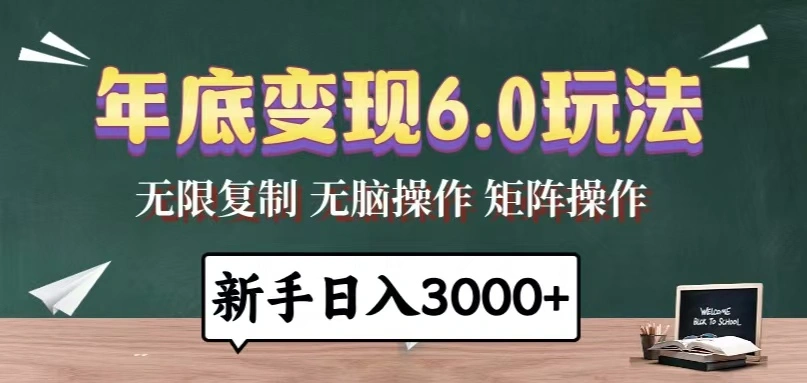 年底变现6.0玩法，一天几分钟，日入3000+，小白无脑操作 - 福利组