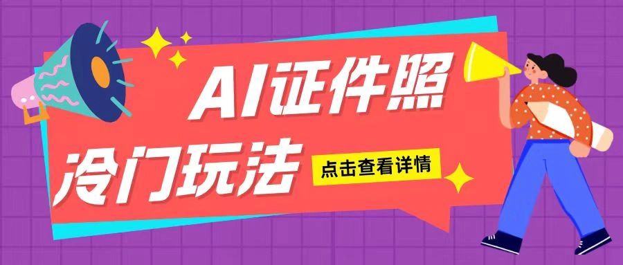 AI证件照玩法单日可入200+无脑操作适合新手小白(揭秘)- 福利组