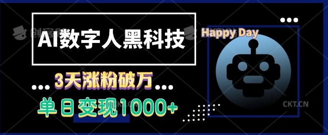 AI数字人黑科技，3天涨粉破万，单日变现1k【揭秘】 - 福利组