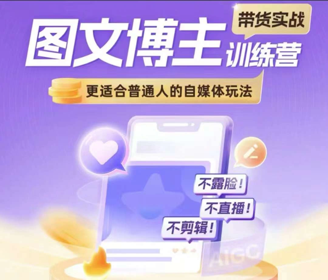 图文博主带货实战训练营，更适合普通人的自媒体玩法，不露脸不直播不剪辑 - 福利组