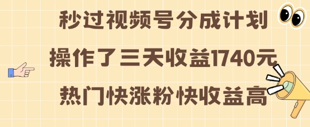 视频号分成计划操作了三天收益1740元 这类视频很好做，热门快涨粉快收益高【揭秘】- 福利组