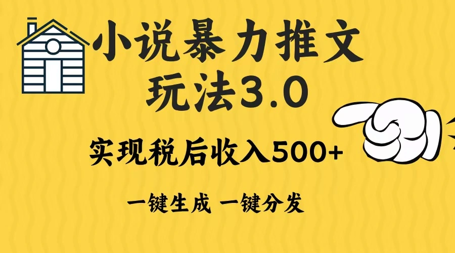 2024年小说推文暴力玩法3.0一键多发平台生成无脑操作日入500-1000+ - 福利组