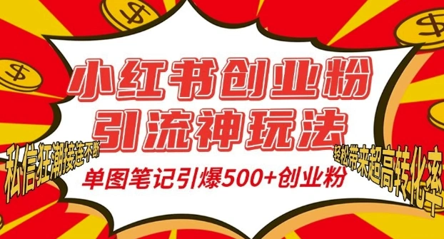 小红书创业粉引流神玩法，单图笔记引爆500+精准创业粉丝，私信狂潮接连不断- 福利组
