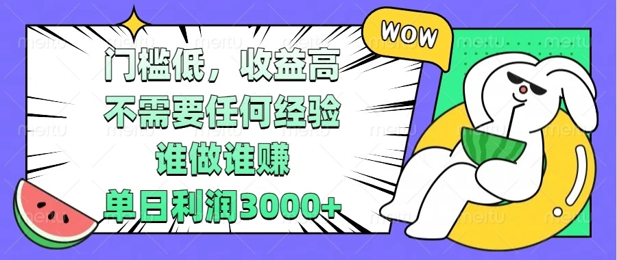 门槛低，收益高，不需要任何经验，谁做谁赚，单日利润3000+ - 福利组