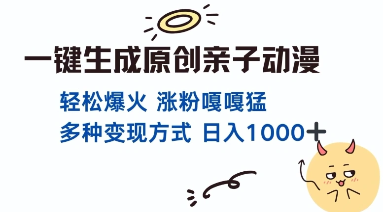 一键生成原创亲子对话动漫 单视频破千万播放 多种变现方式 日入多张- 福利组