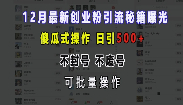 12月最新创业粉引流秘籍曝光 傻瓜式操作 日引500+ 不封号 不废号 可批量操作【揭秘】 - 福利组