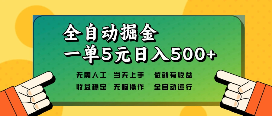 全自动掘金，一单5元单机日入500+无需人工，矩阵开干 - 福利组