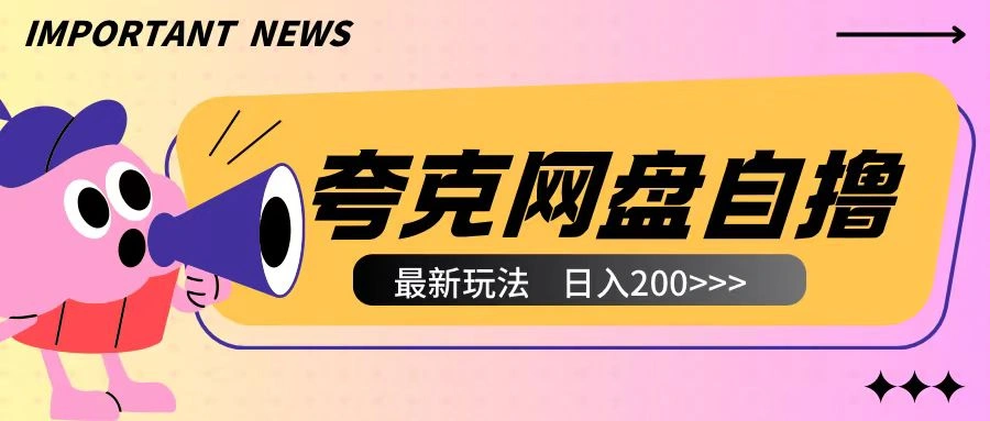 全网首发夸克网盘自撸玩法无需真机操作，云机自撸玩法2个小时收入200+【揭秘】 - 福利组