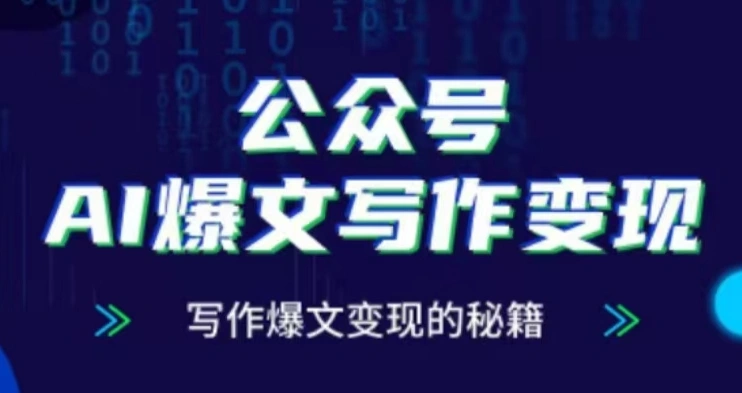 公众号AI爆文写作变现项目，写作爆文变现的秘籍 - 福利组