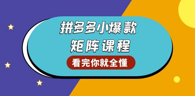 拼多多爆款矩阵课程：教你测出店铺爆款，优化销量，提升GMV，打造爆款群 - 福利组