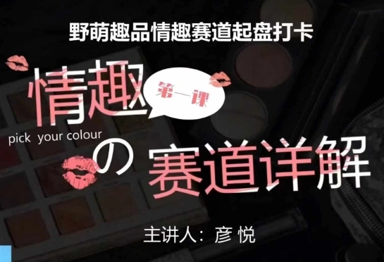 比高社群：情趣赛道训练营，野萌趣品情趣赛道起盘打卡，市场刚需项目 - 福利组