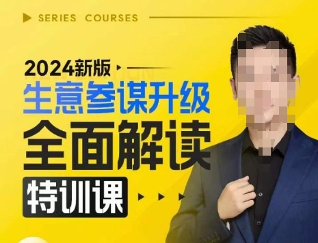 2024新版生意参谋升级全面解读特训课，新版策略方法揭秘，后台深度解读新版生意参谋 - 福利组