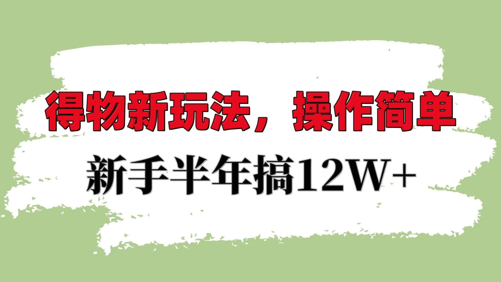 得物新玩法详细流程，操作简单，新手一年搞12W+ - 福利组