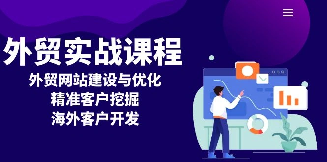 外贸实战课程：外贸网站建设与优化，精准客户挖掘，海外客户开发 - 福利组