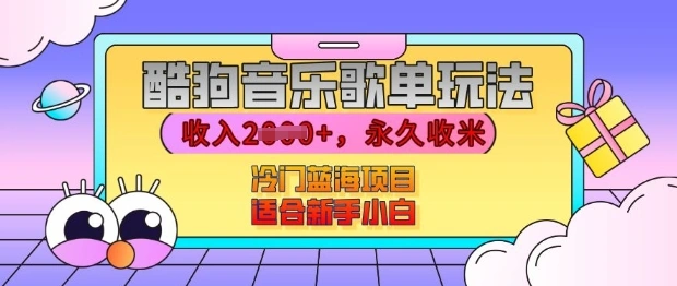 酷狗音乐歌单玩法，用这个方法，收入上k，有播放就有收益，冷门蓝海项目，适合新手小白【揭秘】 - 福利组