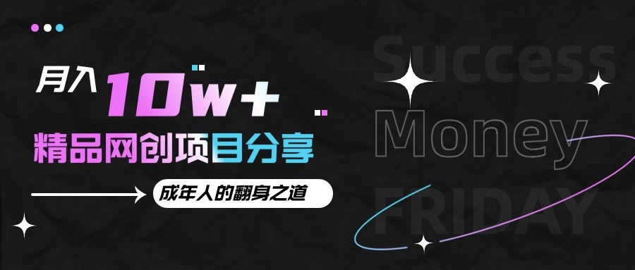 月入十万+的网创项目分享，成年人的最快翻身之道 - 福利组