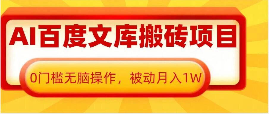 AI百度文库搬砖项目，0门槛无脑操作，被动月入1W - 福利组
