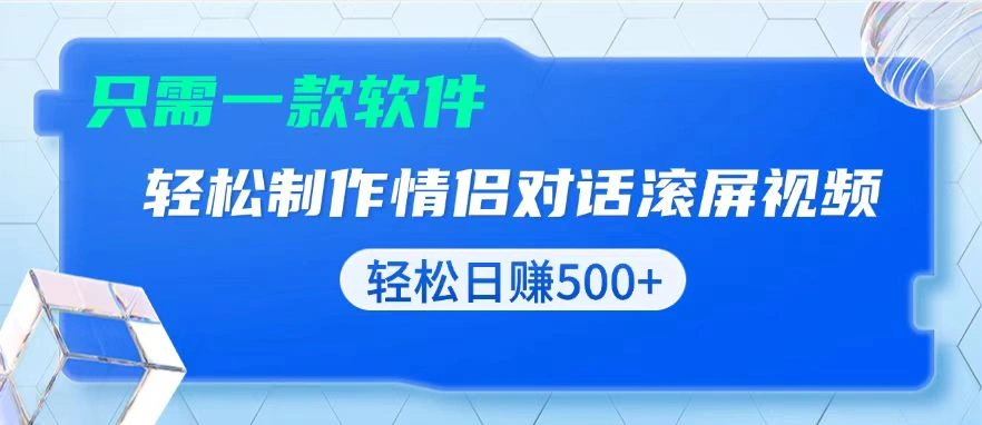 用黑科技软件一键式制作情侣聊天记录，只需复制粘贴小白也可轻松日入500+ - 福利组