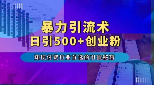 暴力引流术，专业知识付费行业首选的引流秘籍，一天暴流500+创业粉，五个手机流量接不完! - 福利组