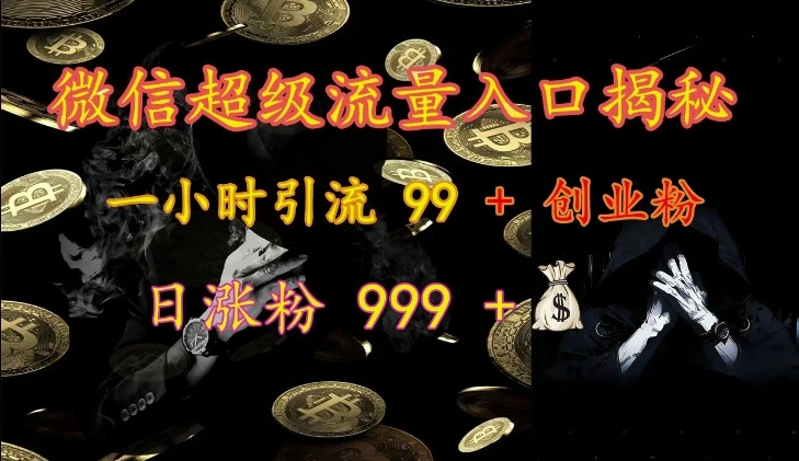 微信超级流量入口揭秘：一小时引流 99 + 创业粉，日涨粉 999 + - 福利组