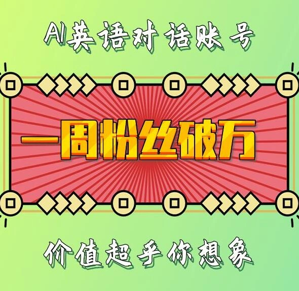 一周粉丝破万：AI英语对话账号，价值超乎你想象【揭秘】- 福利组