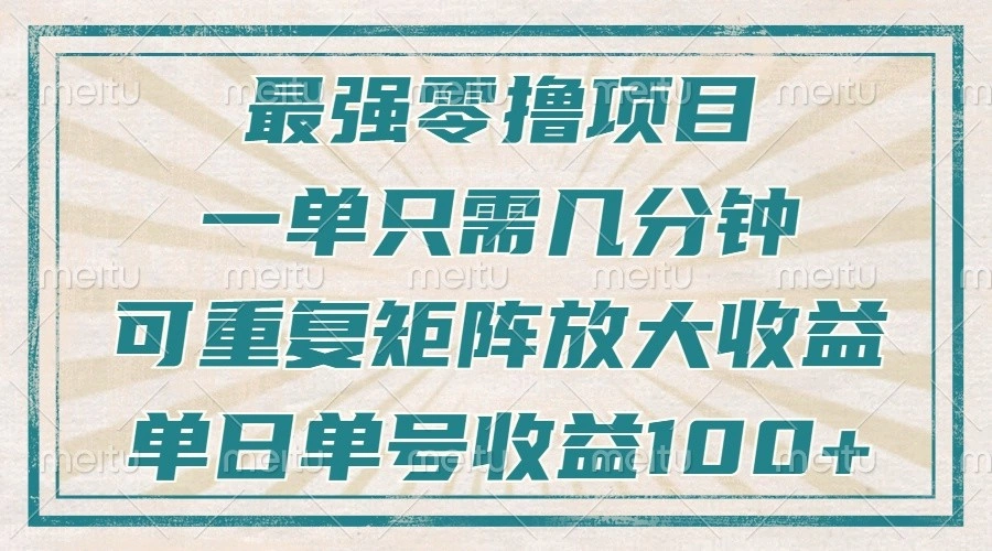 最强零撸项目，解放双手，几分钟可做一次，可矩阵放大撸收益，单日轻松收益100+， - 福利组