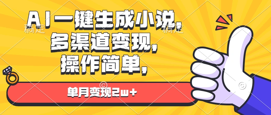 AI一键生成小说，多渠道变现， 操作简单，单月变现2w+- 福利组
