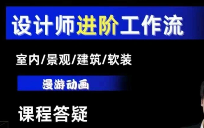 AI设计工作流，设计师必学，室内/景观/建筑/软装类AI教学【基础+进阶】 - 福利组
