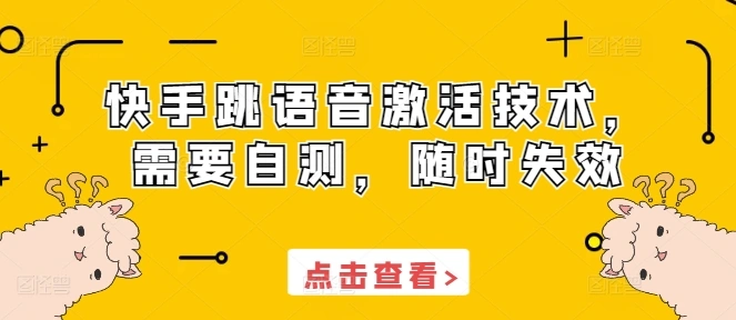 快手跳语音激活技术，需要自测，随时失效- 福利组