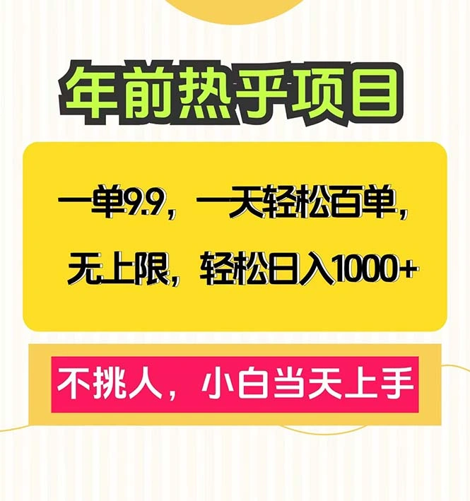 一单9.9，一天百单无上限，不挑人，小白当天上手，轻松日入1000+ - 福利组