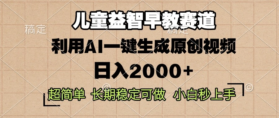 儿童益智早教，这个赛道赚翻了，利用AI一键生成原创视频，日入2000+，… - 福利组