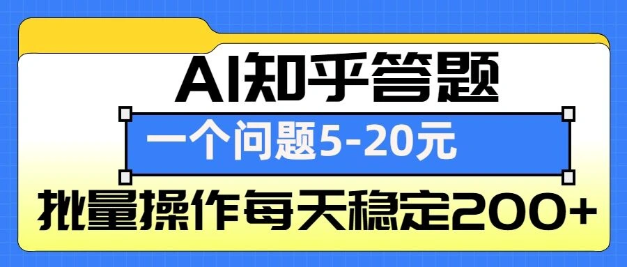AI知乎答题掘金，一个问题收益5-20元，批量操作每天稳定200+ - 福利组