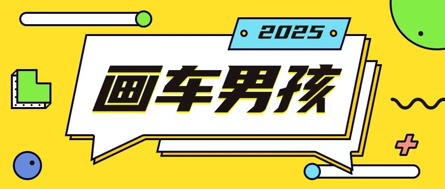最新画车男孩玩法号称一年挣20个w，操作简单一部手机轻松操作 - 福利组
