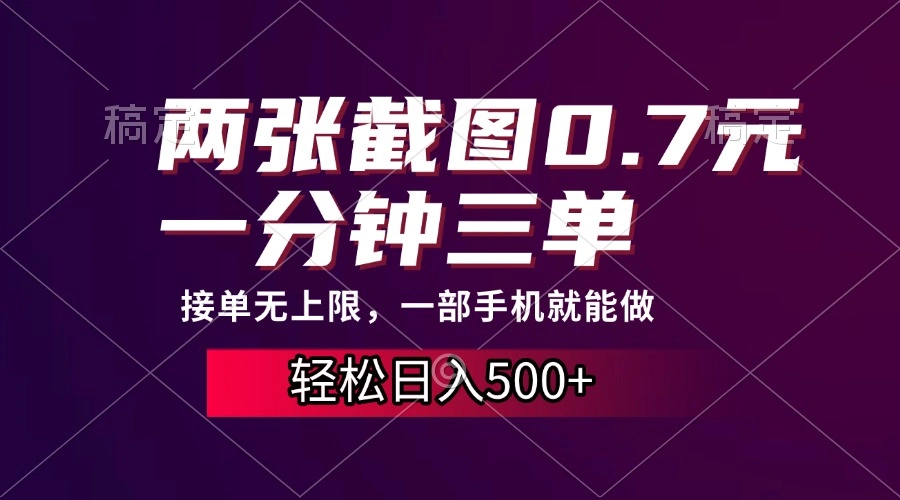 两张截图0.7元，一分钟三单，接单无上限，一部手机就能做，一天500+ - 福利组