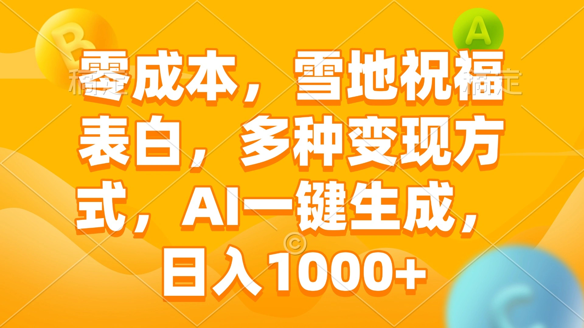 零成本，雪地祝福表白，多种变现方式，AI一键生成，日入1000+- 福利组